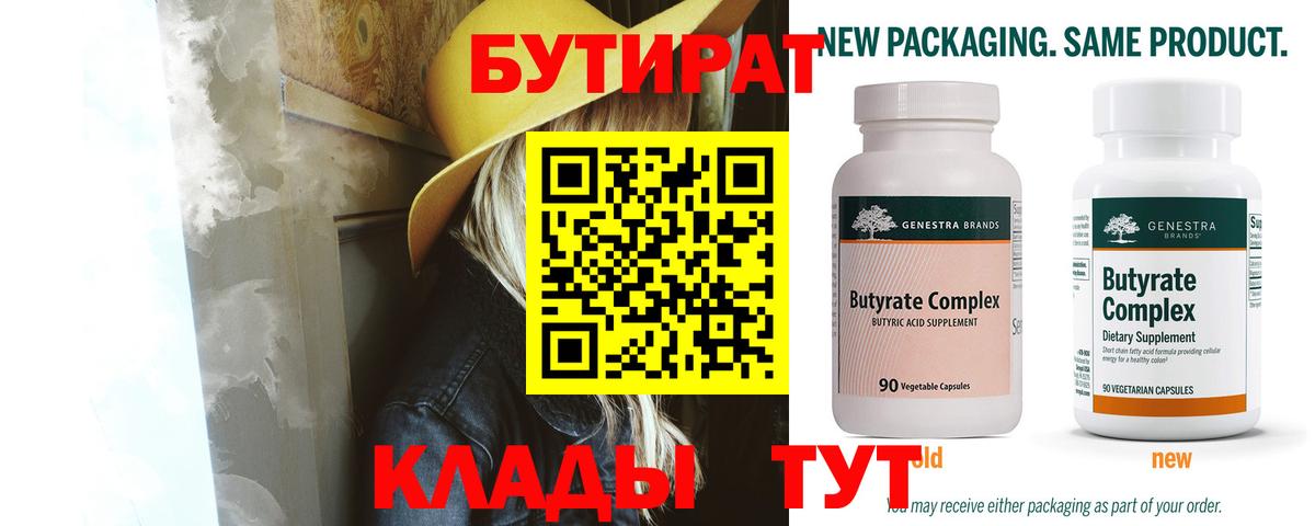БУТИРАТ бутик Асино