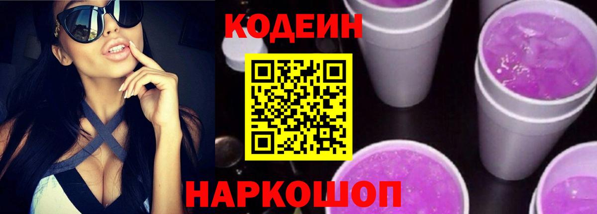 Codein напиток Lean (лин) Асино